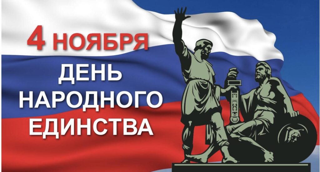День народного единства День народного единства